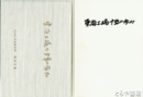 東海工場十年の歩み・二十年の歩み
