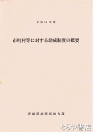 市町村等に対する助成制度の概要