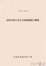 市町村等に対する助成制度の概要