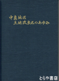 中妻地区土地改良区のあゆみ