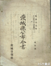 茨城県公布全書