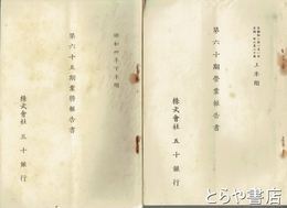 土浦五十銀行営業報告書　６０期～６５期