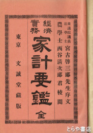 経済実務　家計要鑑　八八六頁
