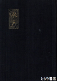水戸新聞　　社内報縮刷版１　１～1００号　機関車等の記事多数