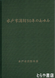 水戸市消防５０年のあゆみ