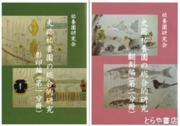 史跡祐養園の総合的研究　影印編・翻刻編