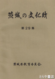 茨城の文化財　２９集　平成１年指定５件