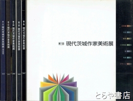 現代茨城作家美術展　１・２・３・４・７・１１回