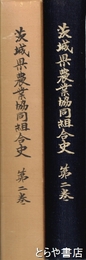 茨城県農業協同組合史　２巻　（茨城県農協二十五年史）