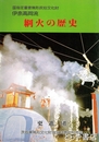 綱火の歴史　伊奈高岡流