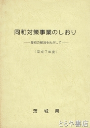 同和対策事業のしおり　差別の解消をめざして