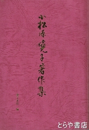 小松原暁子著作集