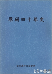 原研四十年史