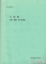 太田焼　瓦師　藤岡一族の瓦製祠　八郷町史史料編４