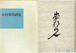 木村崋邦画集