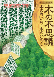 木の不思議　木のちから　木のいのち