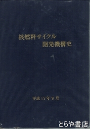 核燃料サイクル開発機構史