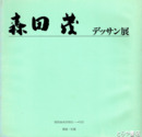 森田茂デッサン展
