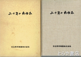 二十年の歩み