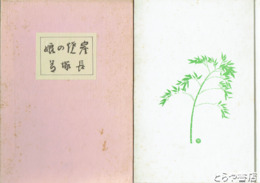 炭焼の娘　復刻版