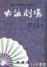 吟詠劇場　語りで綴る名詩人物風土記