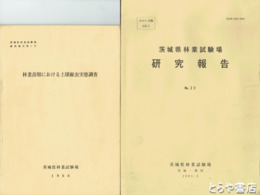 茨城県林業試験場研究報告　１～２２（欠あり）　在本１２冊