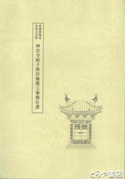 神宮寺厨子保存修理工事報告書　茨城県指定有形文化財