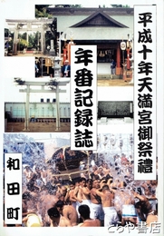 平成十年天満宮御祭礼年番記録誌