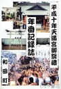 平成十年天満宮御祭礼年番記録誌