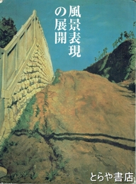 風景表現の展開