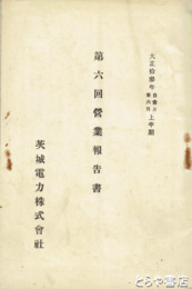 第六回営業報告書　大正十三年上半期