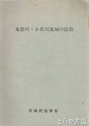鬼怒川・小貝川流域の民俗