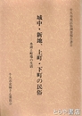 城中・新地、上町・下町の民俗　牛久市史民俗調査報告書２　水辺と町場の生活