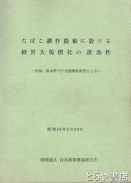 たばこ耕作農家に於ける経営大規模化の諸条件　茨城・熊本県下の実態調査研究による