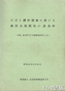 たばこ耕作農家に於ける経営大規模化の諸条件　茨城・熊本県下の実態調査研究による