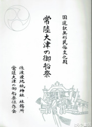 常陸大津の御船祭