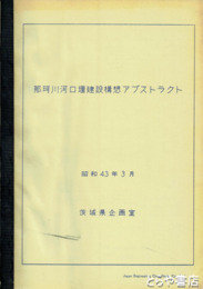 那珂川河口堰建設構想アブストラクト　図版・図表多数