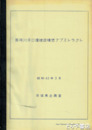 那珂川河口堰建設構想アブストラクト　図版・図表多数