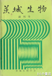 茨城生物　１・２・５～２７号（１２号欠）