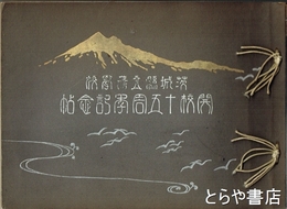 茨城県立農学校開校十五周年記念帖