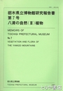 栃木県立博物館研究報告書７号　八溝の自然（３）植物