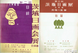 茨城日画会展　２・３回