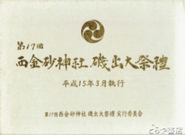 第１７回　西金砂神社磯出大祭礼
