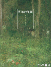 明治の洋画　解読から鑑賞へ