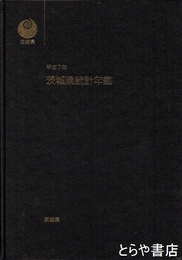 茨城県統計年鑑　平成７年
