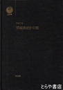 茨城県統計年鑑　平成７年