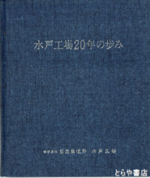 水戸工場２０年の歩み