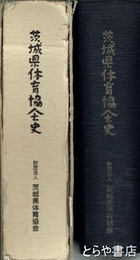 茨城県体育協会史