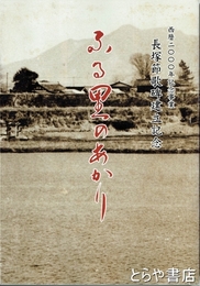 ふる里のあかり　長塚節歌碑建立記念