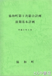 協和町第２次総合計画後期基本計画